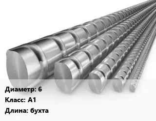 Арматура проволочная 6 Кл А1 L=бухта
